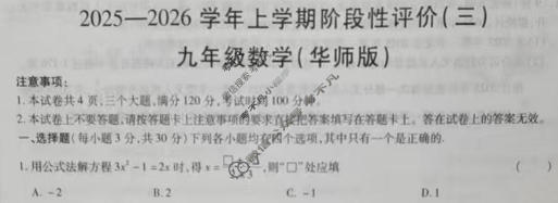 河南省2025-2026学年九年级上学期阶段性评价卷三(12月)数学(华师版)试题