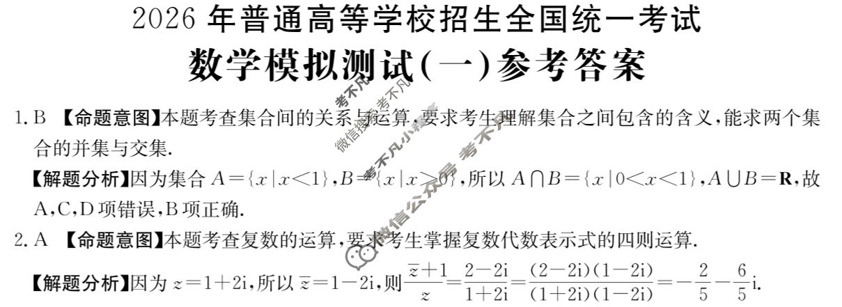 2026年全国100所名校高考模拟示范卷·数学(一)1[26·(新高考)ZX·MNJ·数学·N]答案