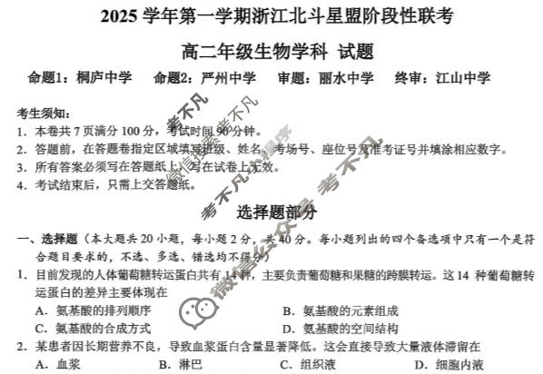 浙江2025学年第一学期高二北斗星盟阶段性联考生物试题