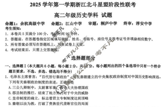 浙江2025学年第一学期高二北斗星盟阶段性联考历史试题