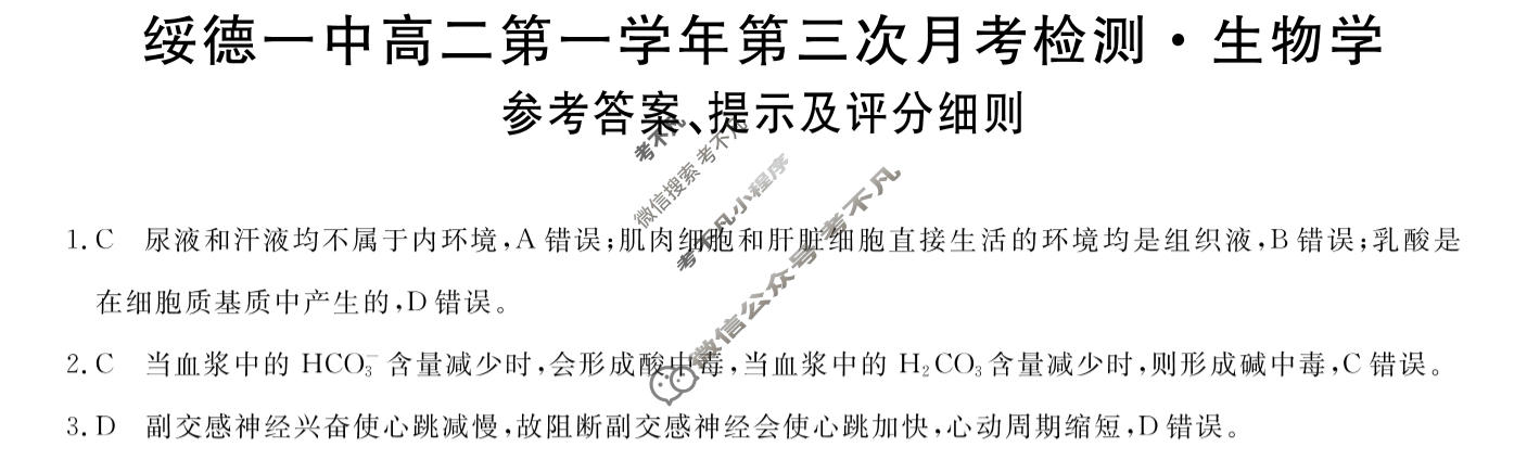 陕西绥德一中高二第一学年第三次月考检测(6200B)生物答案