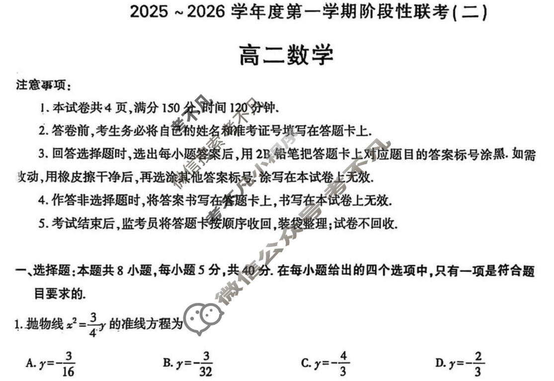 陕西省高二2025~2026学年度第一学期阶段性联考(二)2数学B(人教A版)试题