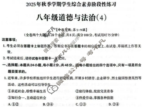 云南省2025年初二秋季学期学生综合素养阶段性练习(4)道德与法治试题