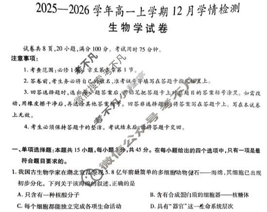 [上进联考]四川省2025-2026学年高一上学期12月学情检测生物试题
