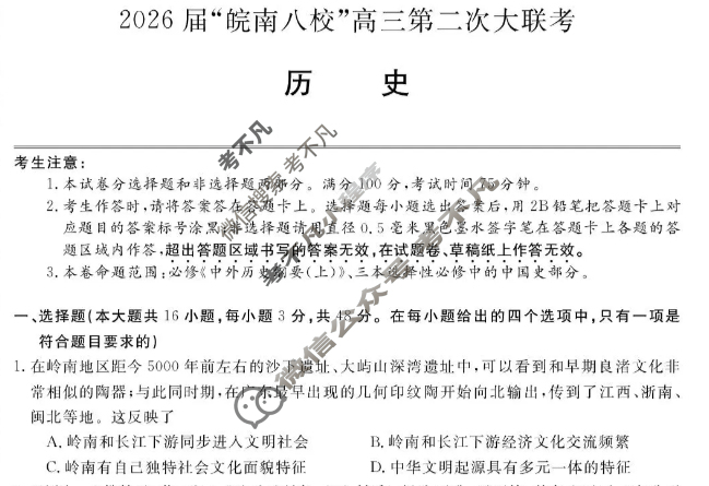 2026届“皖南八校”高三第二次联考(12月)历史W-B试题