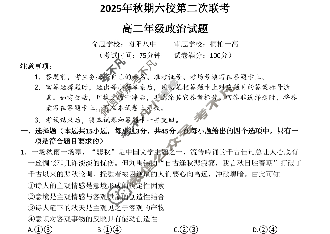 2025年秋期南阳六校高二第二次联考政治试题