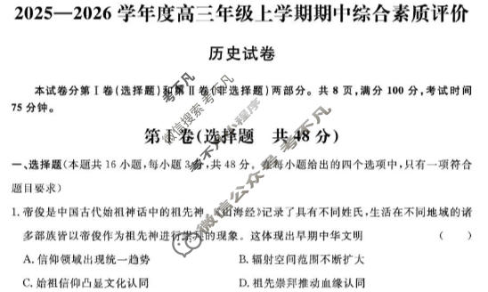 高中2025-2026学年度高三年级上学期期中综合素质评价历史试题