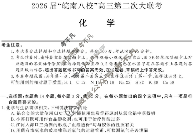 2026届“皖南八校”高三第二次联考(12月)化学W-C试题