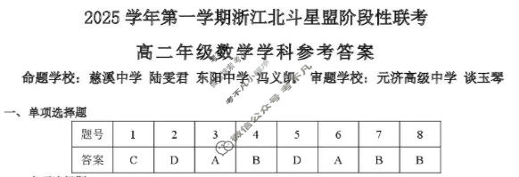 浙江2025学年第一学期高二北斗星盟阶段性联考数学答案