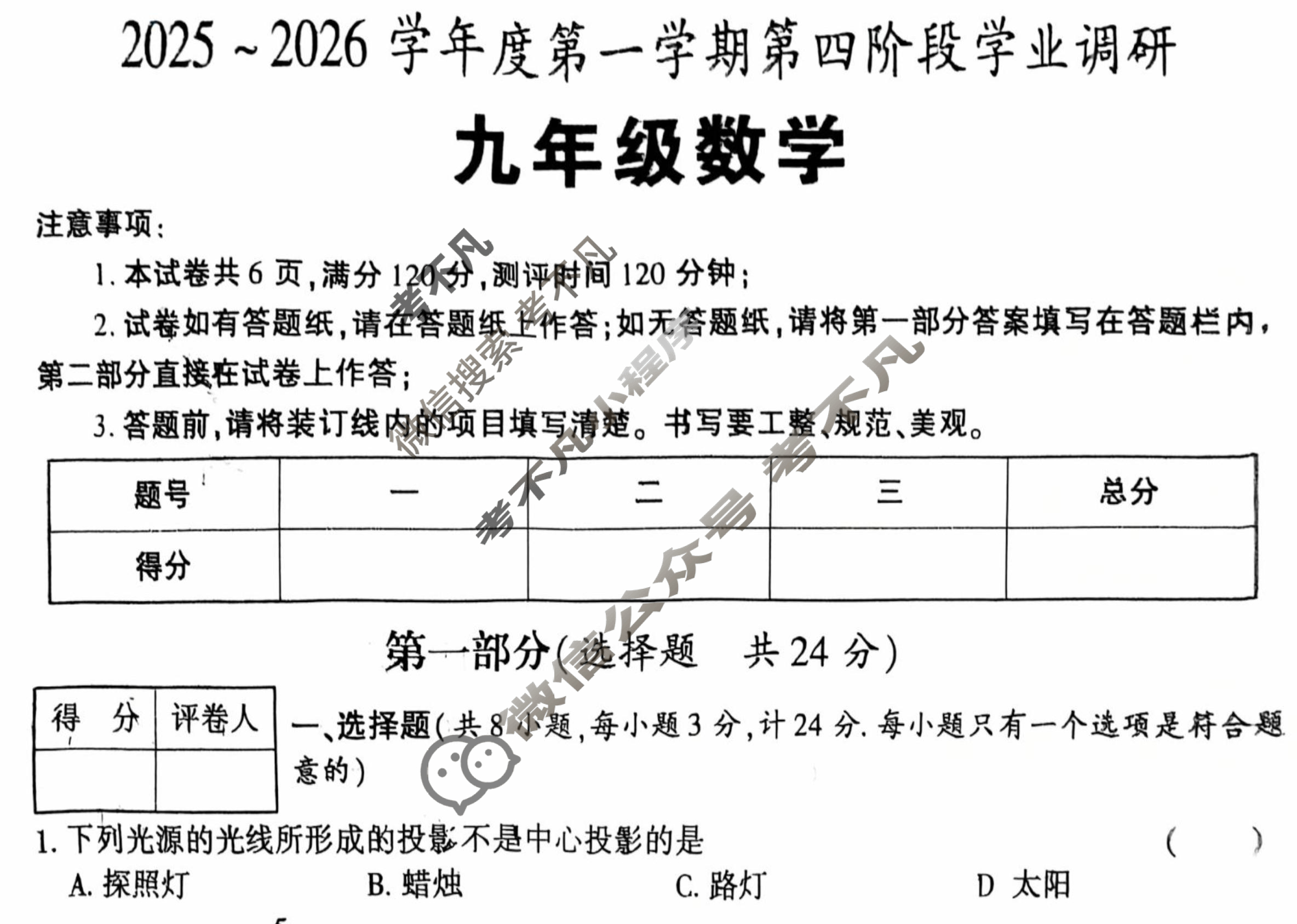 [学林教育]2025~2026学年第一学期九年级第四阶段学业调研数学(北师大版D)试题