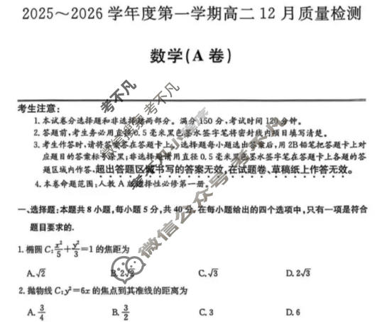 安徽省2025-2026学年上学期高二12月质量检测(26-X-279B)数学(A卷)试题