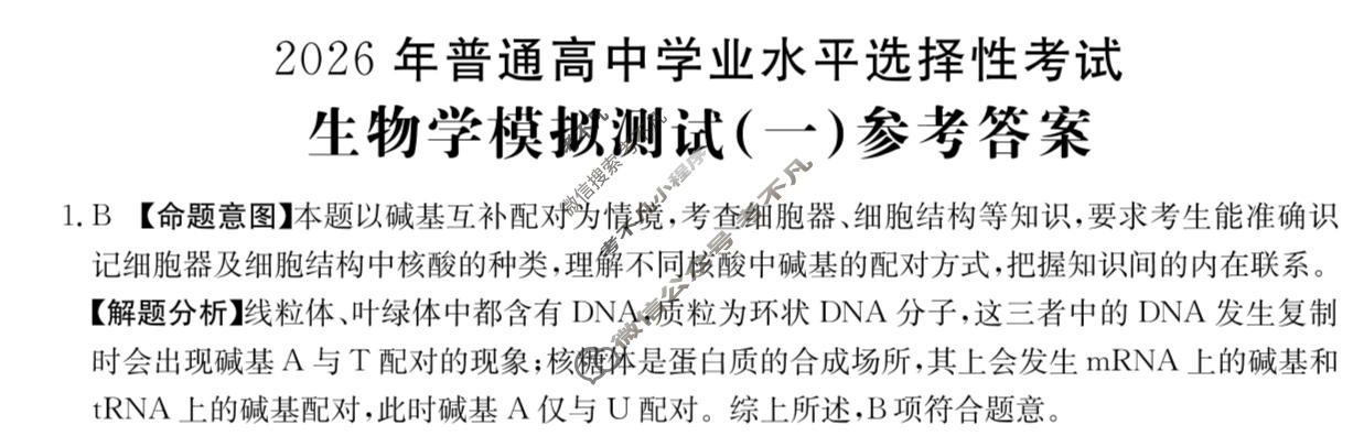 2026年普通高中学业水平选择性考试高考模拟示范卷·生物学(一)1[26·(新高考)ZX·MNJ·生物学·SSQN]答案