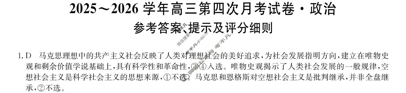 辽宁高中2025~2026学年高三第四次月考试卷(26-T-345C)政治答案
