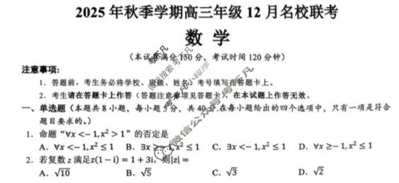 智桂大联考2025年秋季学期高三年级12月名校联考数学试题