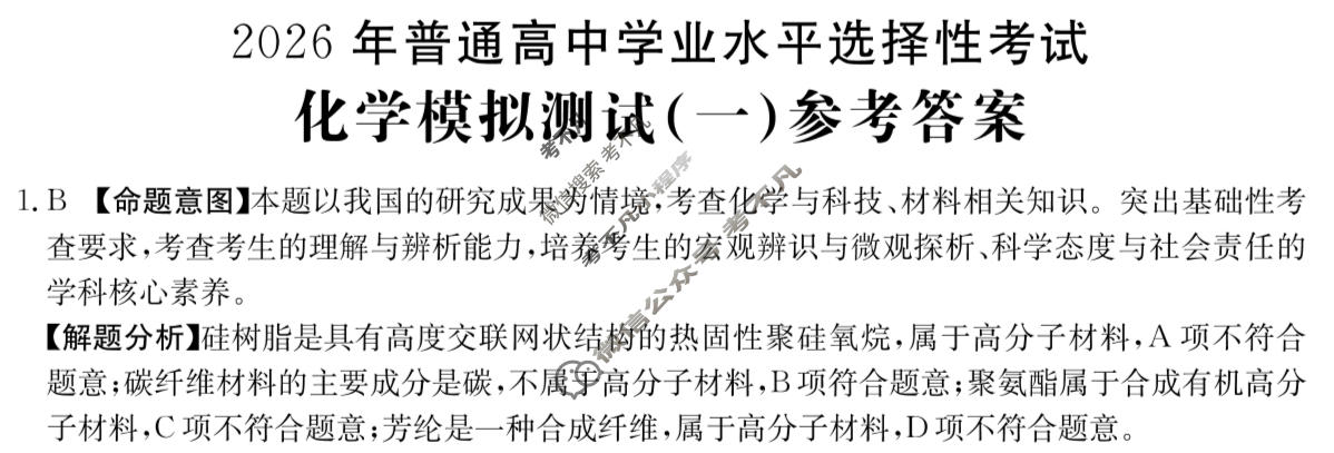 2026年普通高中学业水平选择性考试高考模拟示范卷·化学(一)1[26·(新高考)ZX·MNJ·化学·SSQN]答案