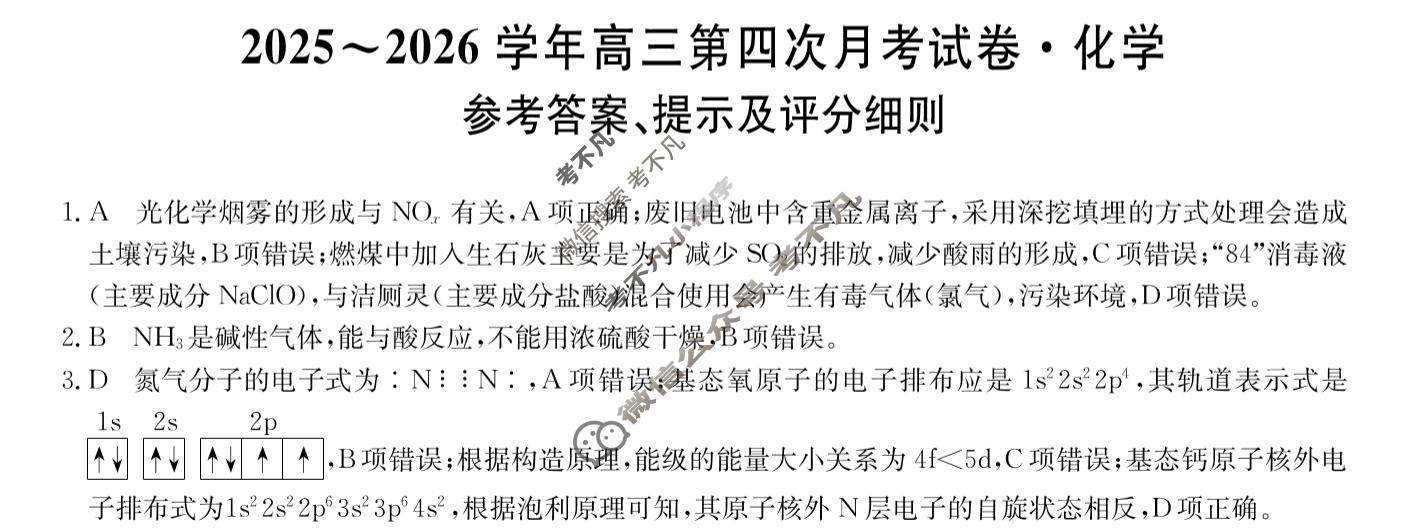 辽宁高中2025~2026学年高三第四次月考试卷(26-T-345C)化学答案