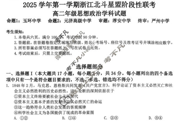 浙江2025学年第一学期高二北斗星盟阶段性联考政治试题