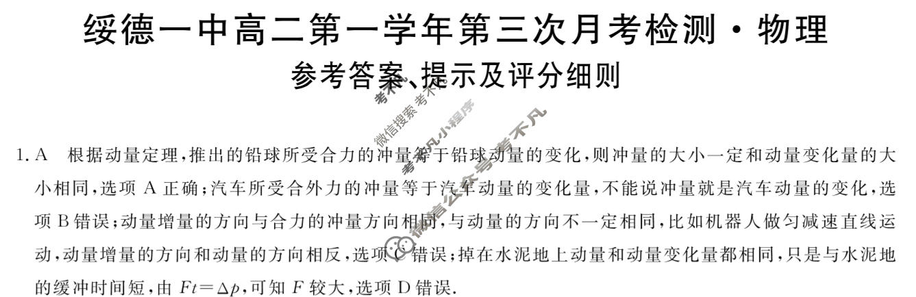 陕西绥德一中高二第一学年第三次月考检测(6200B)物理答案