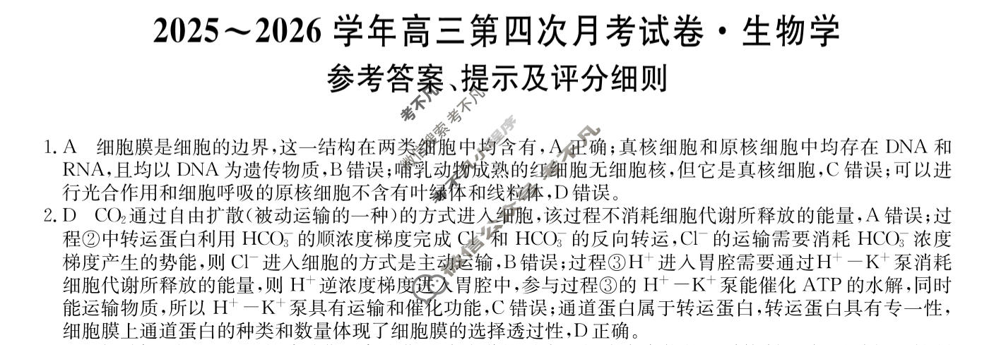 辽宁高中2025~2026学年高三第四次月考试卷(26-T-345C)生物答案