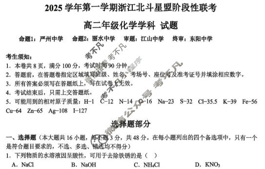 浙江2025学年第一学期高二北斗星盟阶段性联考化学试题