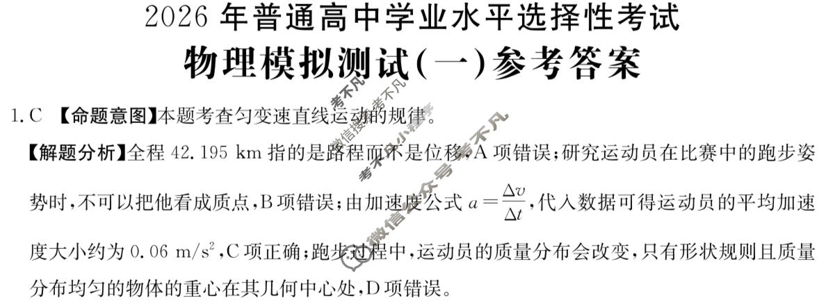 2026年普通高中学业水平选择性考试高考模拟示范卷·物理(一)1[26·(新高考)ZX·MNJ·物理·SSQN]答案