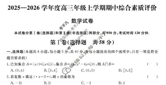 高中2025-2026学年度高三年级上学期期中综合素质评价数学试题
