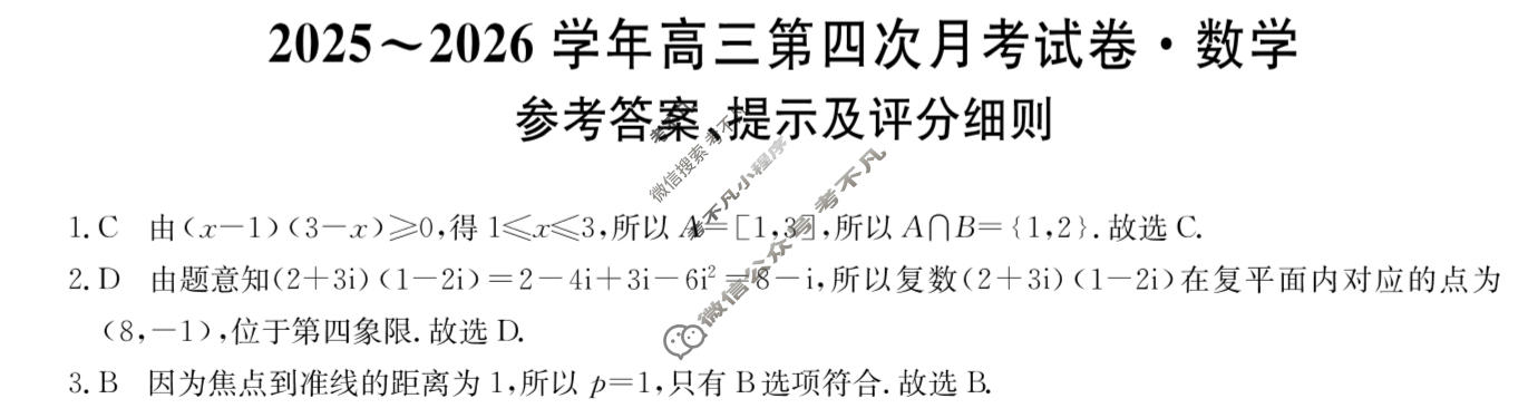 辽宁高中2025~2026学年高三第四次月考试卷(26-T-345C)数学答案