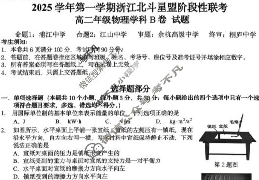 浙江2025学年第一学期高二北斗星盟阶段性联考物理B卷试题