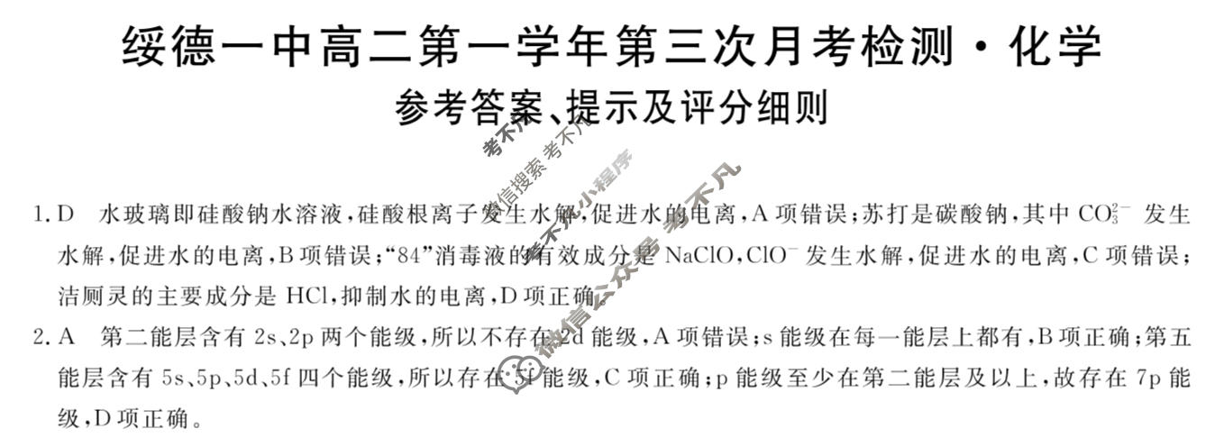 陕西绥德一中高二第一学年第三次月考检测(6200B)化学答案