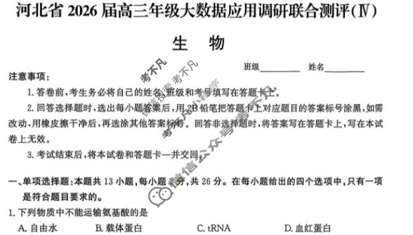 河北省2025届高三年级大数据应用调研联合测评(Ⅳ)四生物试题