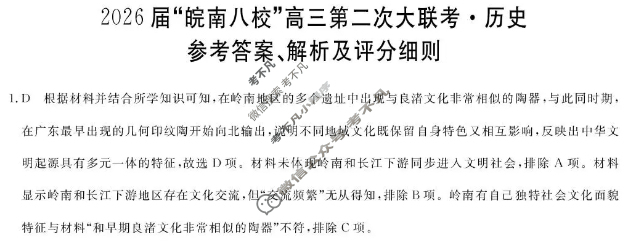 2026届“皖南八校”高三第二次联考(12月)历史W-B答案