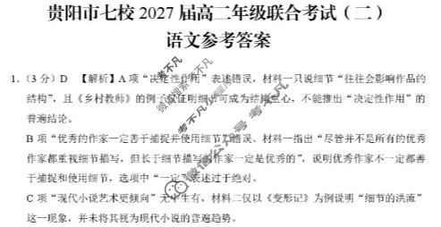 贵阳市七校2027届高二年级联合考试(二)2语文答案