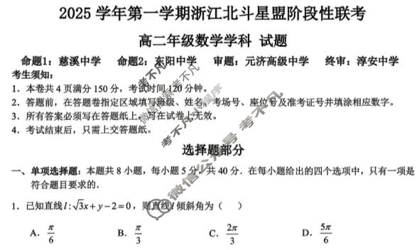 浙江2025学年第一学期高二北斗星盟阶段性联考数学试题