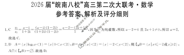 2026届“皖南八校”高三第二次联考(12月)数学W-C答案