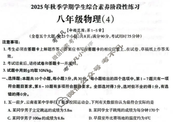 云南省2025年初二秋季学期学生综合素养阶段性练习(4)物理试题
