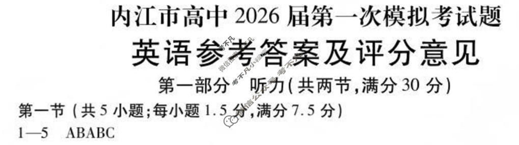 内江市高中2026届第一次模拟考试(内江一诊)英语答案