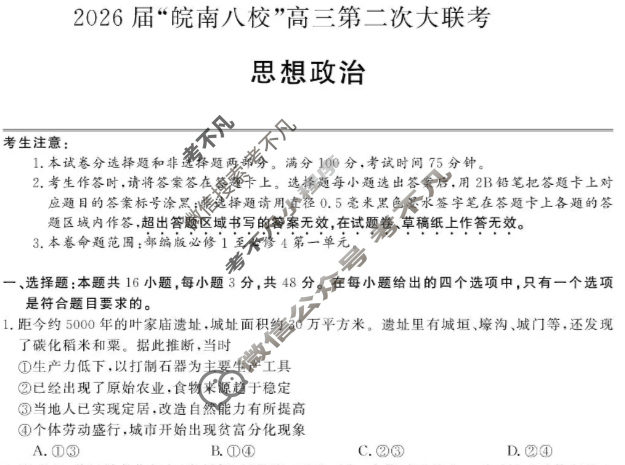 2026届“皖南八校”高三第二次联考(12月)政治W-C试题