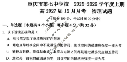 重庆市第七中学高2027届高二12月月考物理试题