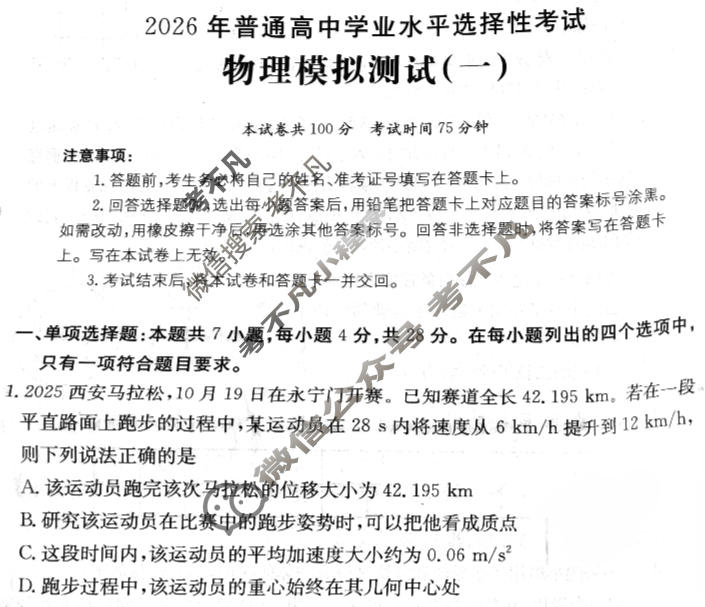 2026年普通高中学业水平选择性考试高考模拟示范卷·物理(一)1[26·(新高考)ZX·MNJ·物理·SSQN]试题