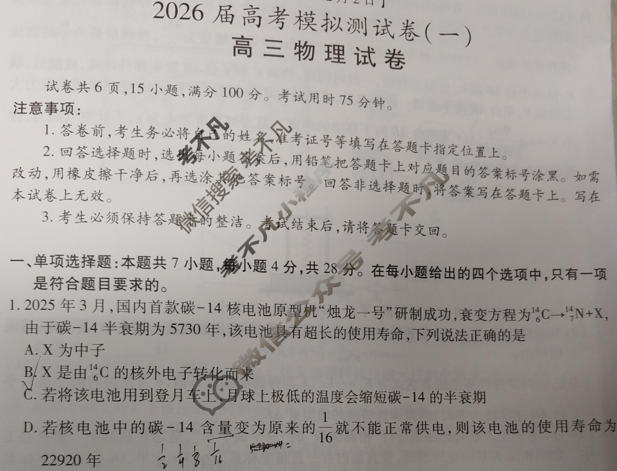 四川·高三2026届高考模拟测试卷(一)1物理试题