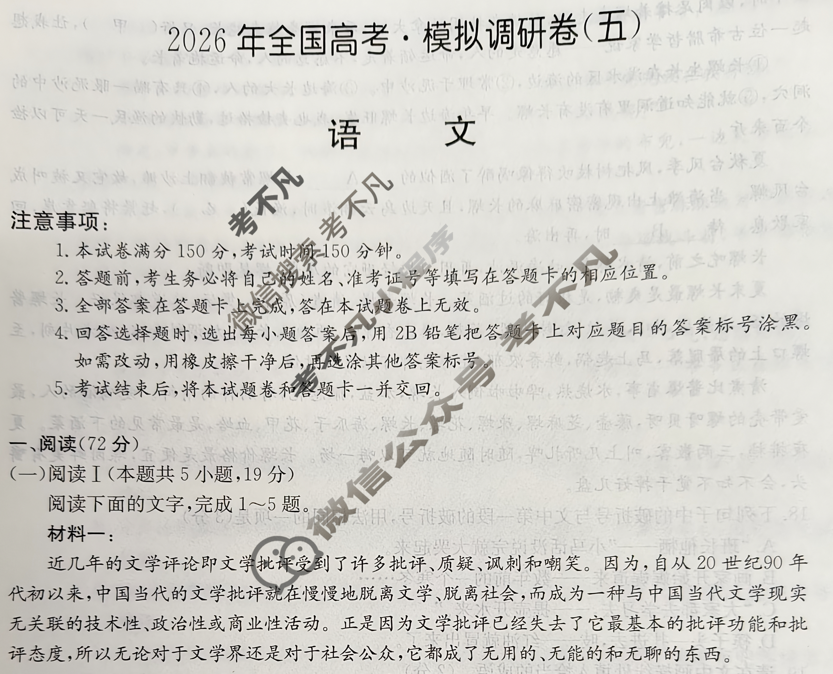 高三2026年全国高考·模拟调研卷(五)5语文Y试题