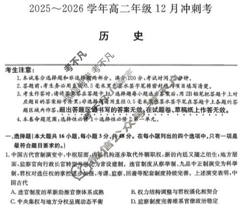 山西省2025-2026学年上学期高二年级12月冲刺考(26-X-246B)历史试题
