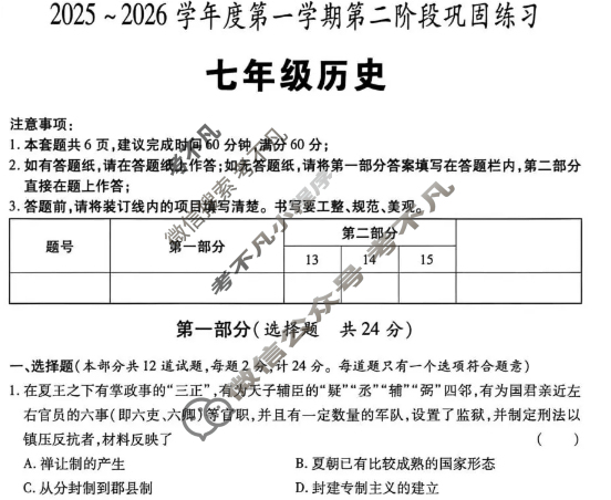 [学林教育]陕西省2025~2026学年度初一第一学期第二阶段巩固练习历史(部编版B)试题