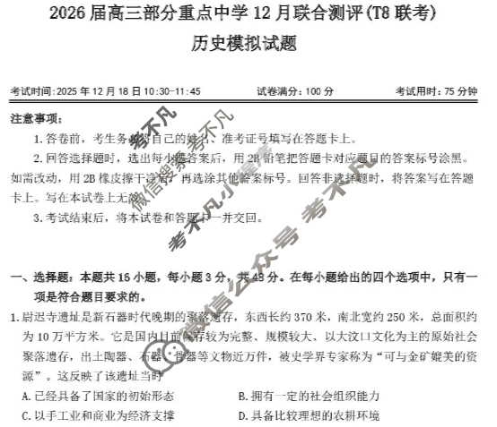 八省2026届高三部分重点中学12月联合测评(T8联考)历史试题