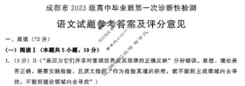 成都市2023级高中毕业班第一次诊断性检测(成都一诊)语文答案