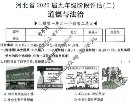 河北省2026届九年级阶段评估(二)[3L R]道德与法治试题