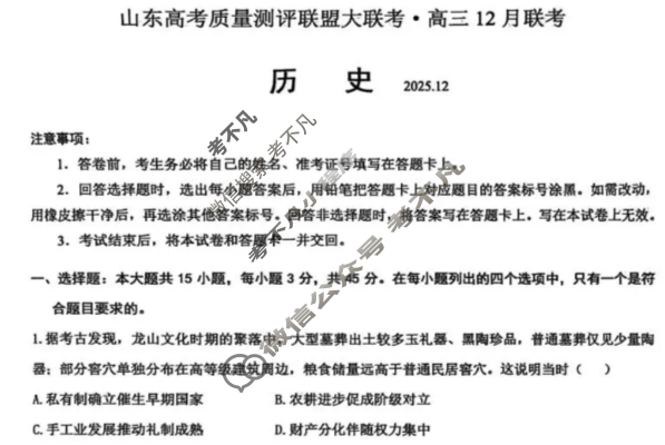 山东高考质量测评联盟大联考2025年高三12月联考历史试题