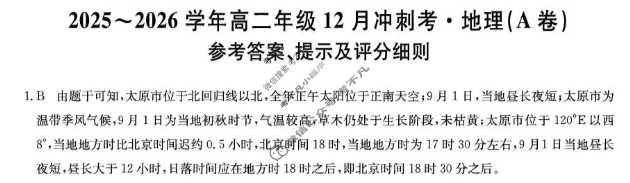 山西省2025-2026学年上学期高二年级12月冲刺考(26-X-246B)地理(A卷)答案
