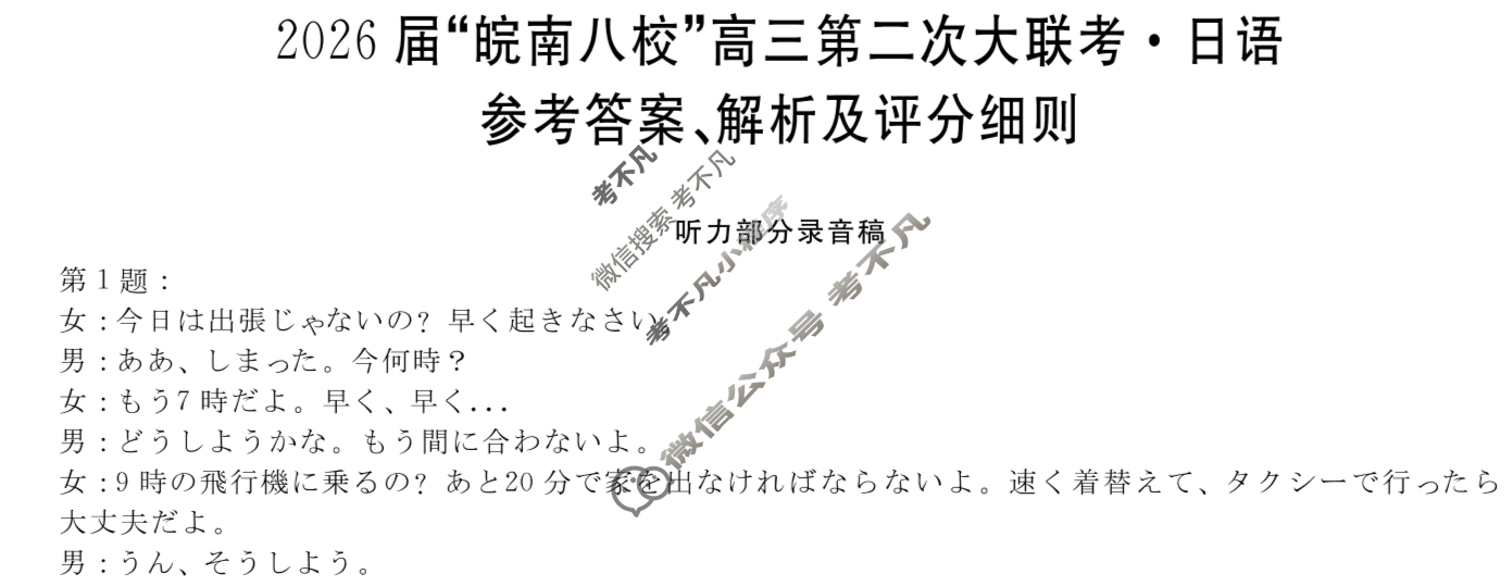 2026届“皖南八校”高三第二次联考(12月)日语W答案