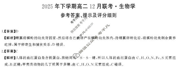[湖南省天壹]2025年下学期高二12月联考生物答案